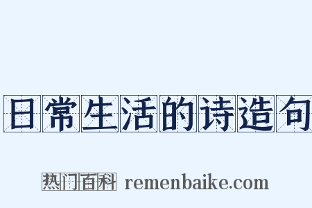 日常生活的诗造句是什么意思的图片